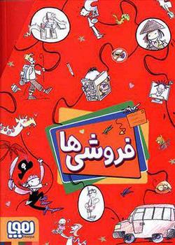 پک فروشی‌ها (چهار جلدی)